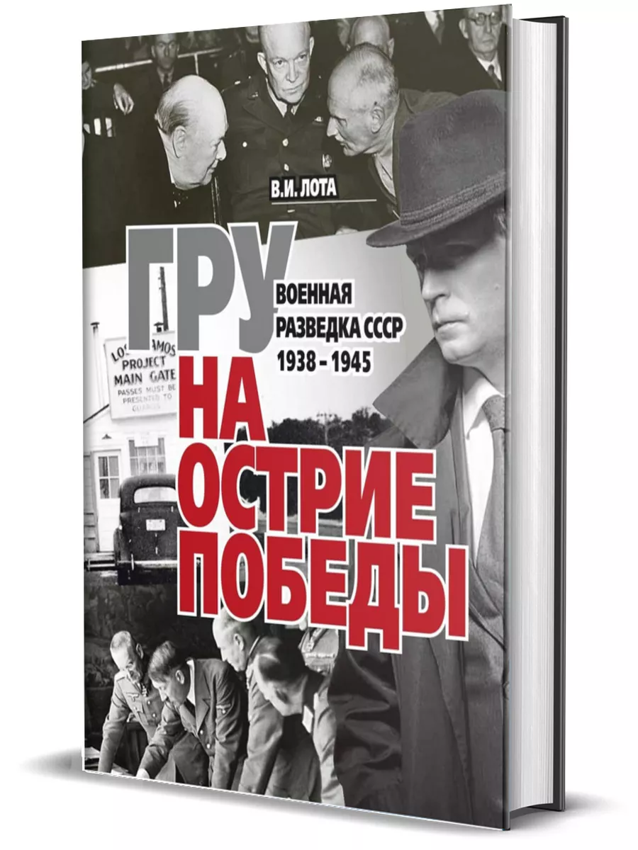 ГРУ на острие Победы. Военная разведка СССР 1938-1945