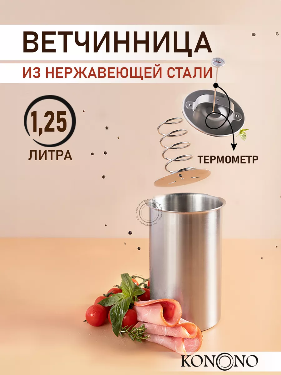 Ветчинница из нержавеющей стали с термометром KONONO 26921242 купить за 1  386 ₽ в интернет-магазине Wildberries