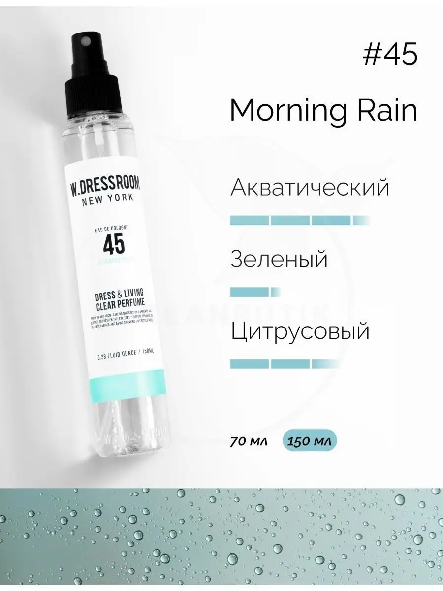 Дрессрум Парфюмированные спреи для одежды и дома 150 ml W.Dressroom  26922776 купить в интернет-магазине Wildberries