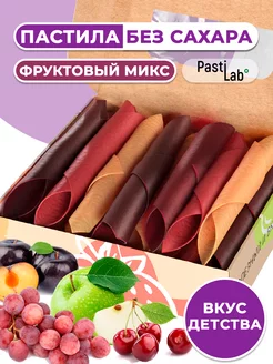 Пастила Фруктовое ассорти микс без сахара PastiLab 26925028 купить за 326 ₽ в интернет-магазине Wildberries