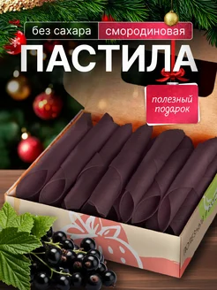 Пастила без сахара СМОРОДИНОВАЯ, полезные вкусняшки PastiLab 26925034 купить за 365 ₽ в интернет-магазине Wildberries