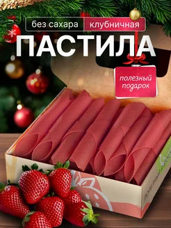 Пастила без сахара КЛУБНИЧНАЯ, натуральный продукт PastiLab 26925062 купить за 359 ₽ в интернет-магазине Wildberries