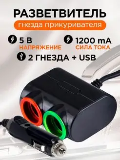 Разветвитель гнезда прикуривателя на 2 3 4 розетки с USB юсб IPMAT 26927213 купить за 258 ₽ в интернет-магазине Wildberries