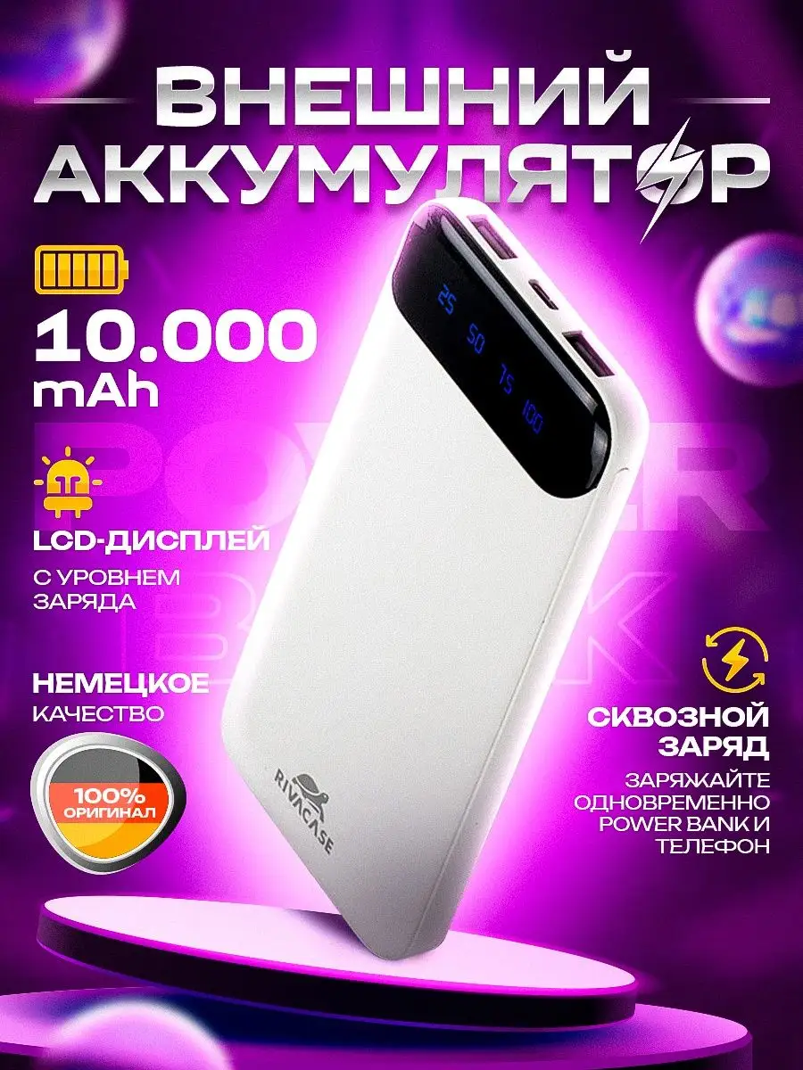 Повербанк 10000mAh пауэрбанк с сквозной зарядкой power bank RIVACASE  26927289 купить за 747 ₽ в интернет-магазине Wildberries