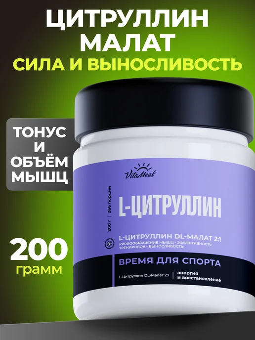 VitaMeal Аргинин цитруллин малат порошок аминокислоты, вариант