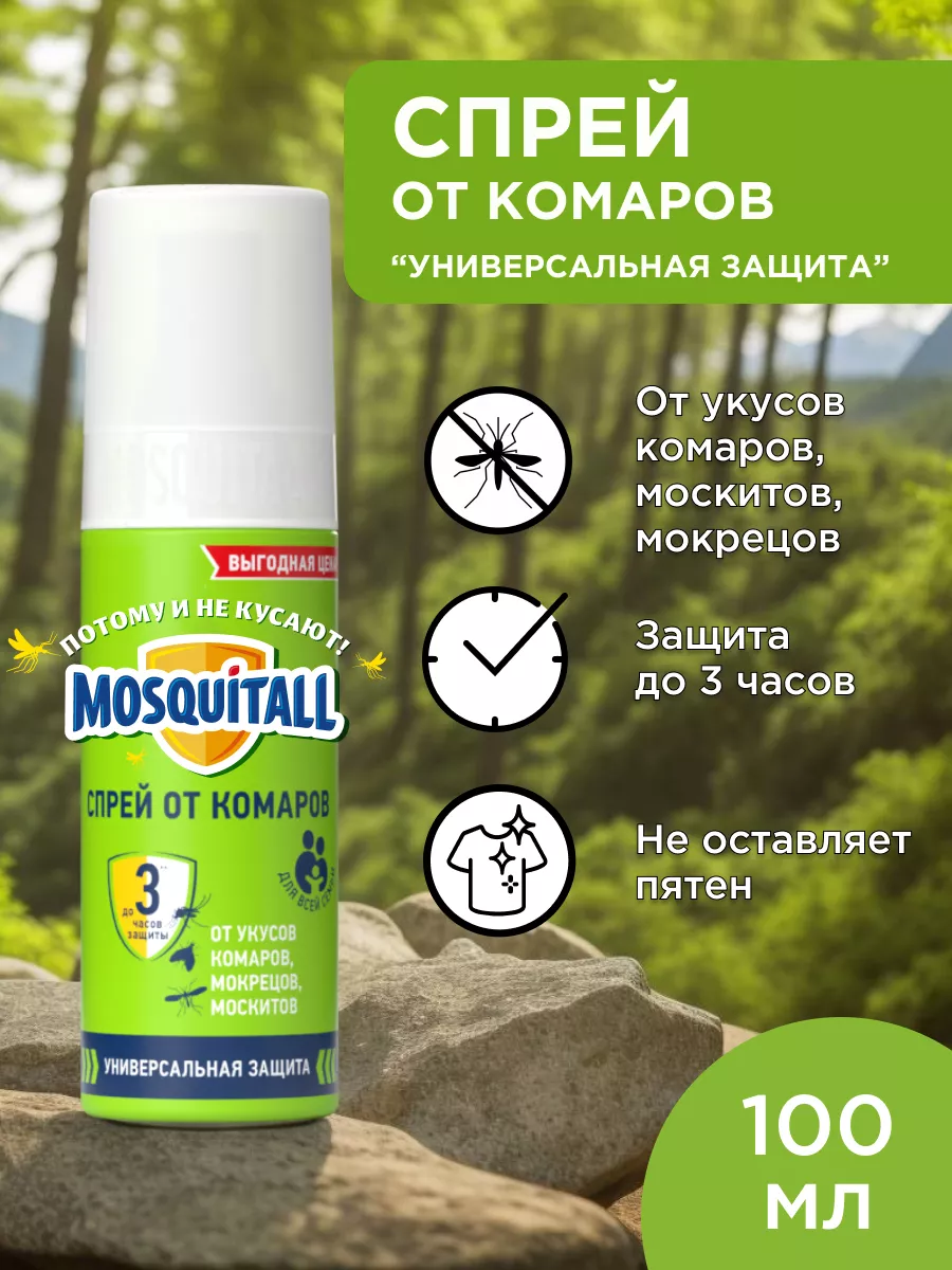 Средство от комаров Москитол спрей - 100 мл, ДЭТА 10% MOSQUITALL 26929253  купить за 229 ₽ в интернет-магазине Wildberries