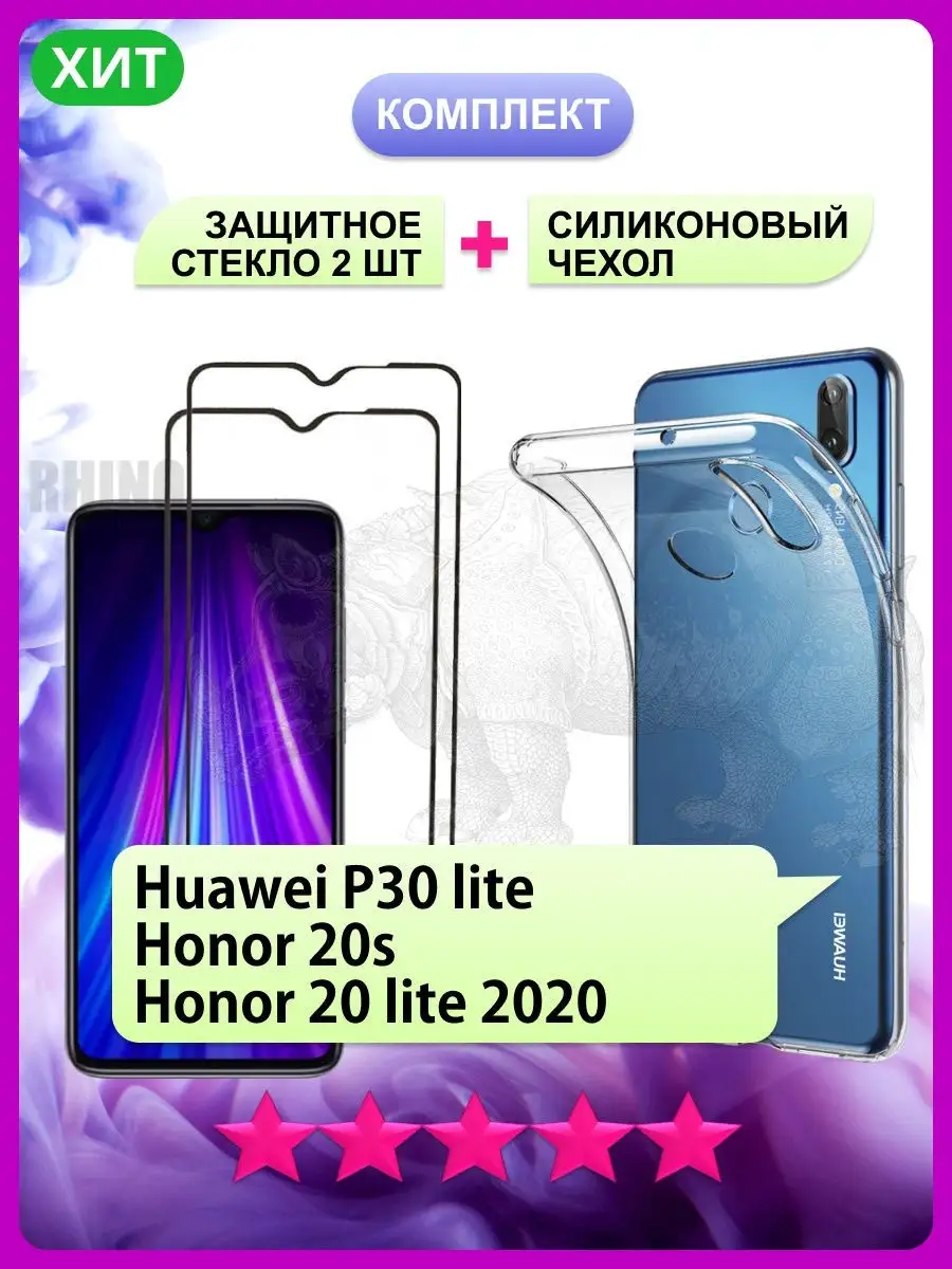 Стекло на Huawei P30 Lite, Honor 20S РИНОФОН 26931436 купить за 300 ₽ в  интернет-магазине Wildberries