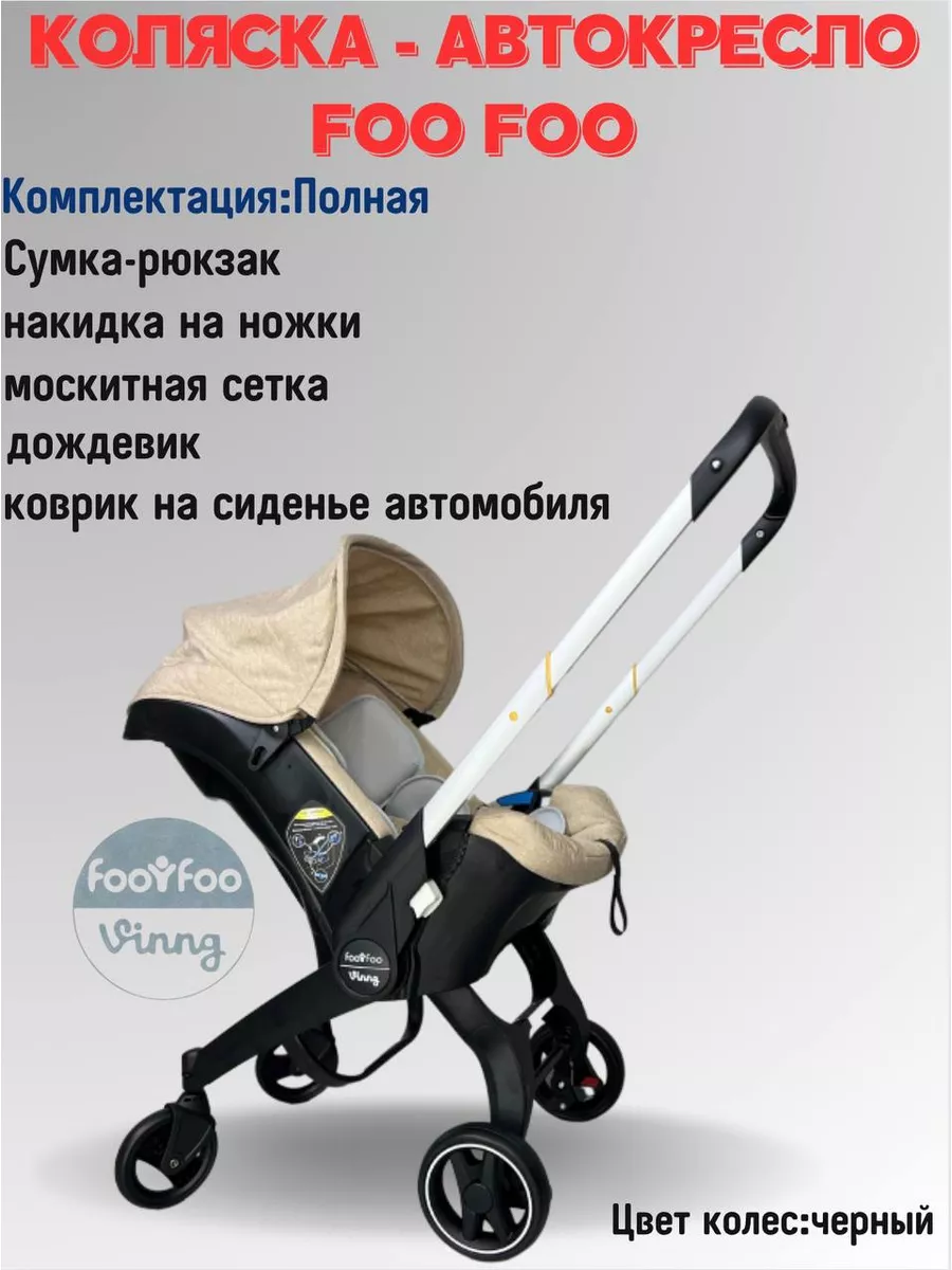 Коляска-автокресло 4 в 1 Foo Foo Vinng FooFoo Vinng 26931846 купить в  интернет-магазине Wildberries