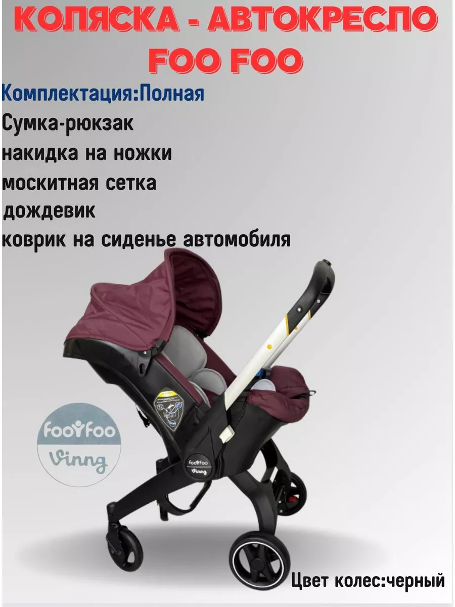 Коляска-автокресло 4 в 1 Foo Foo Vinng FooFoo Vinng 26931847 купить за 16  834 ₽ в интернет-магазине Wildberries