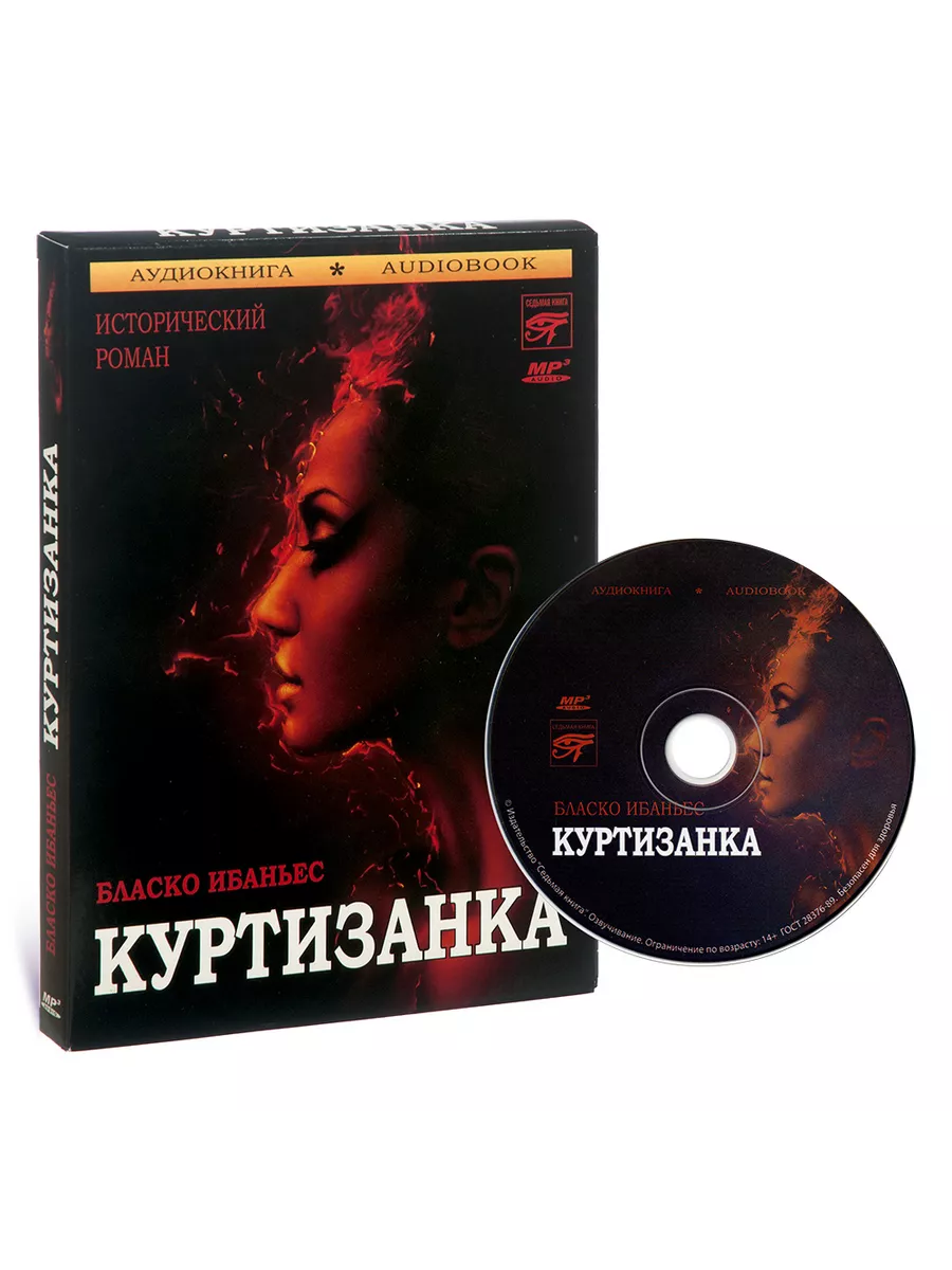Б. Ибаньес. Куртизанка (Аудиокнига CD-MP3)