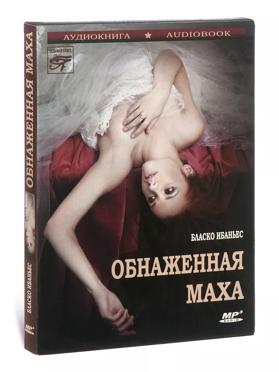 Ибаньес Б. Обнаженная маха (Аудиокнига CD-MP3) Звуковая книга 26936695  купить за 900 ₽ в интернет-магазине Wildberries