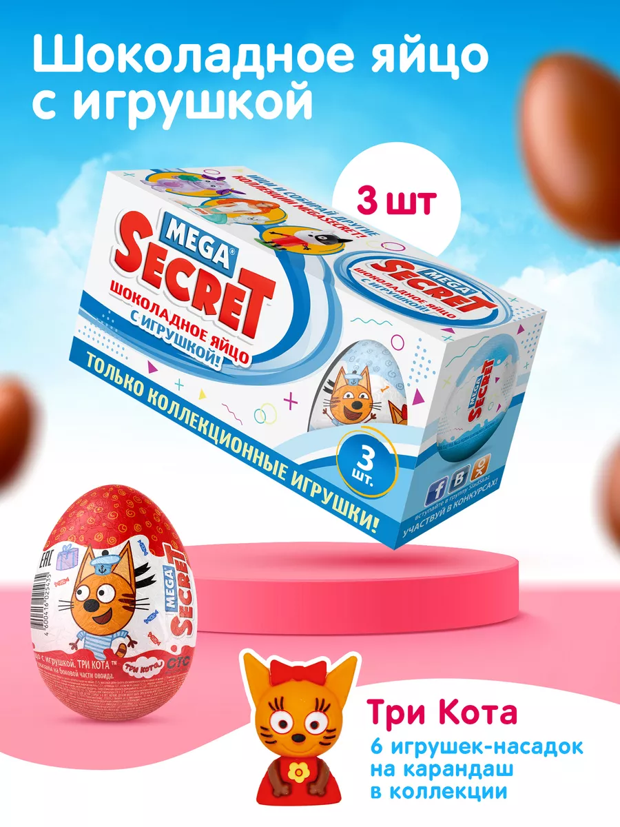 Шоколадное яйцо с игрушкой Три кота, Mega secret 3шт. х 20г Сладкая Сказка  26938165 купить за 373 ₽ в интернет-магазине Wildberries