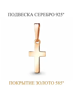 Подвеска "Крестик" 100 % серебро 925 позолота VVANI 26941465 купить за 349 ₽ в интернет-магазине Wildberries