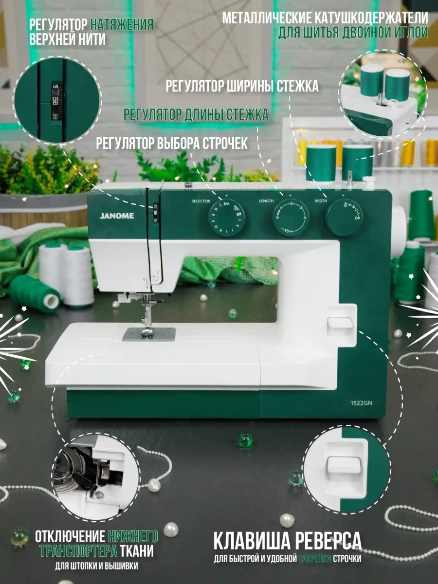 Швейная машина Janome 1522/машинка/Джаноме/Бытовая техника/Для шитья Janome  26943375 купить в интернет-магазине Wildberries