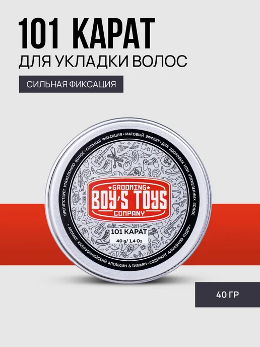 BOY'S TOYS Паста 101 Карат высокой фиксации с низким уровнем блеска 40г, 40 г