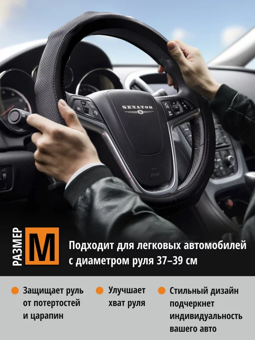 SENATOR Оплетка на руль 37-39 чехол на руль автомобиля универсальный, 37-39, фото 2