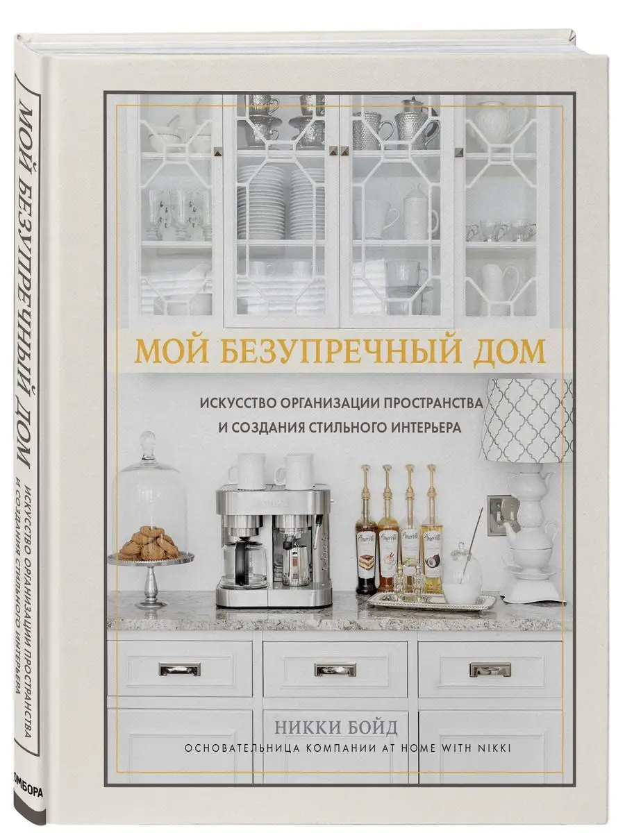 Мой безупречный дом. Искусство организации пространства и Эксмо 26947610  купить в интернет-магазине Wildberries