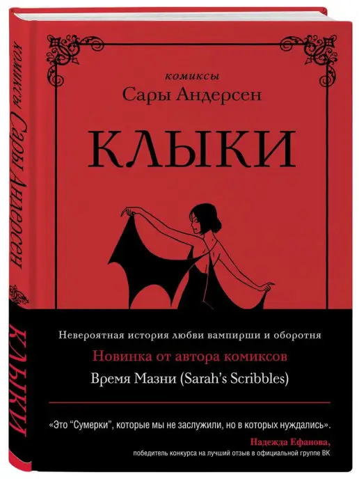 Эксмо Клыки. Невероятная история любви вампирши и оборотня (от