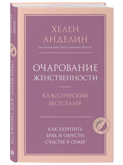 Очарование женственности. Как укрепить брак Эксмо 26947703 купить за 346 ₽ в интернет-магазине Wildberries