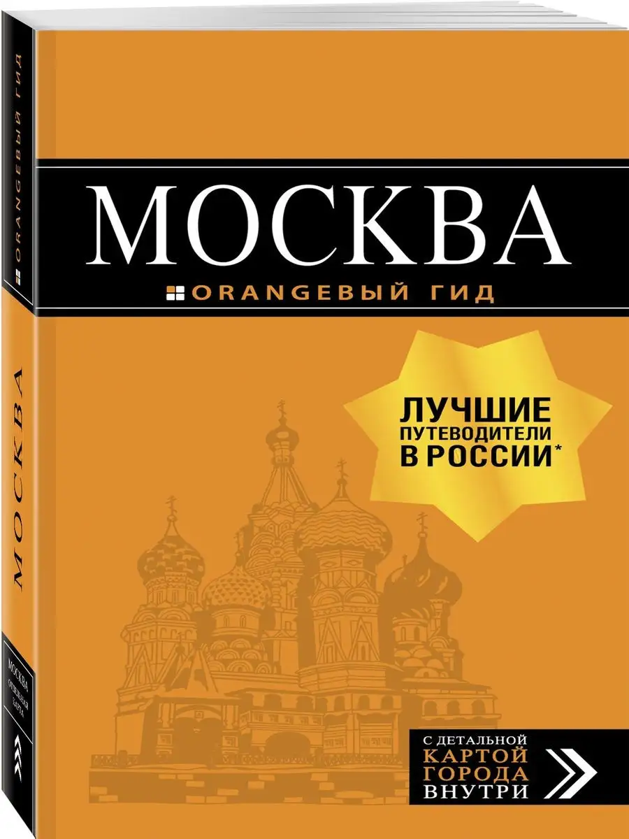 Москва: путеводитель + карта. 8-е изд., испр. и доп. Эксмо 26948062 купить  за 870 ₽ в интернет-магазине Wildberries