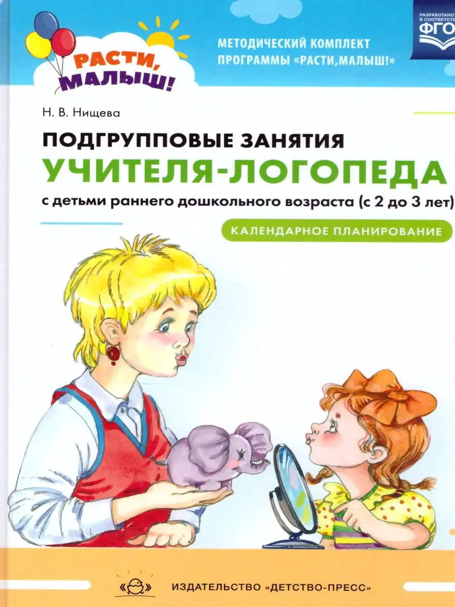 Подгрупповые занятия учителя-логопеда с детьми 2-3 лет Детство-Пресс  26948335 купить в интернет-магазине Wildberries