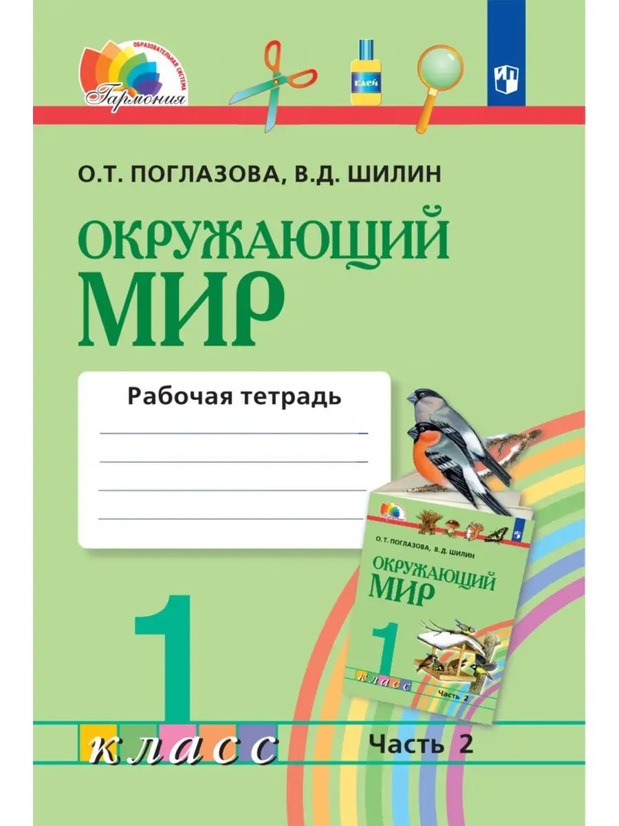 Поглазова Окружающий мир 1 класс Ассоциация 21 век 26948506 купить в  интернет-магазине Wildberries