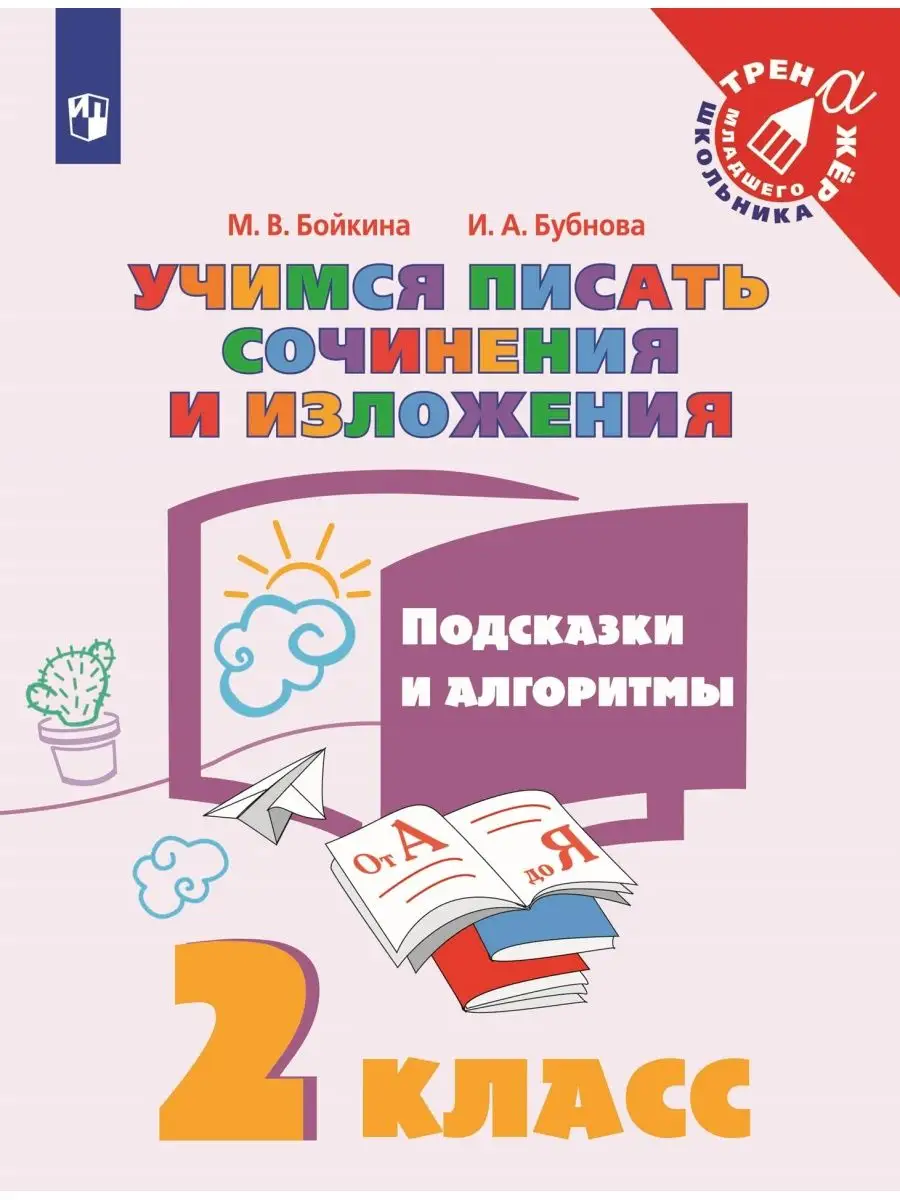 Учимся писать сочинения 2 класс Просвещение 26948548 купить в  интернет-магазине Wildberries