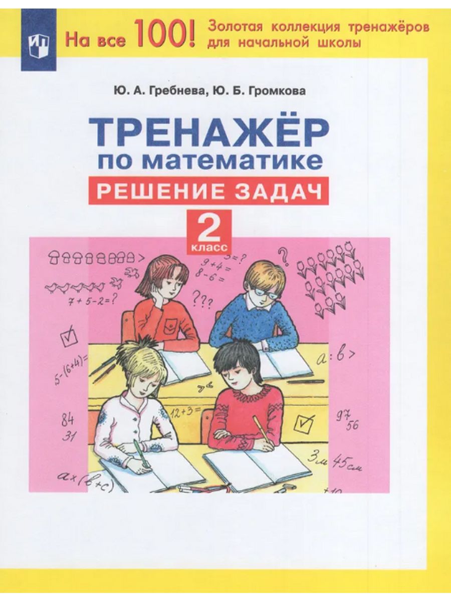 Тренажер по математике Решение задач 2 класс Просвещение/Бином. Лаборатория  знаний 26948555 купить за 122 ₽ в интернет-магазине Wildberries