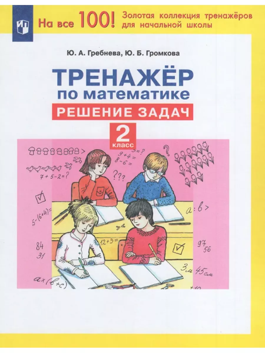 Тренажер по математике Решение задач 2 класс Просвещение/Бином. Лаборатория  знаний 26948555 купить в интернет-магазине Wildberries