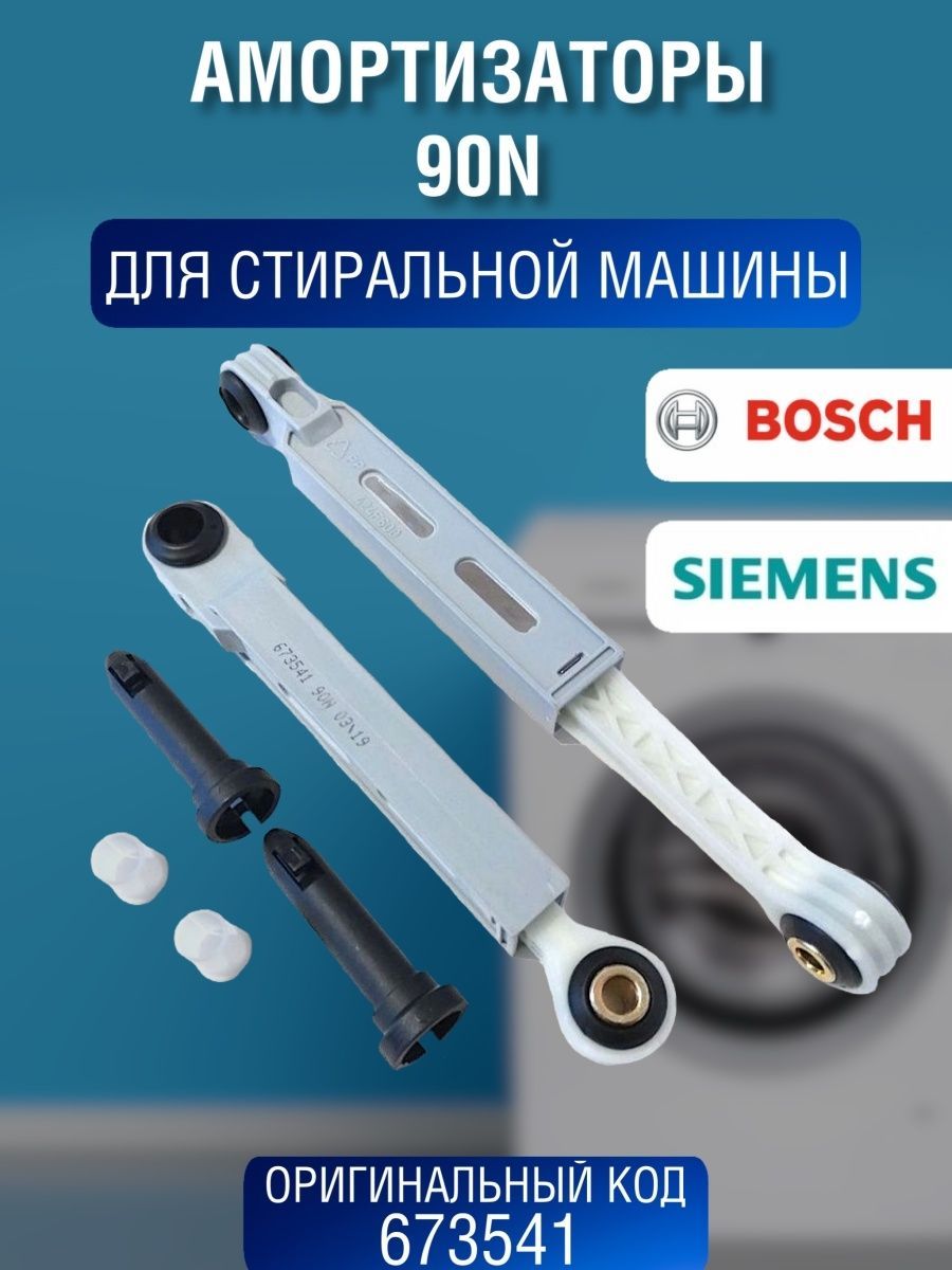 Амортизаторы для стиральной машины bosch Bosch 26948983 купить за 825 ₽ в  интернет-магазине Wildberries