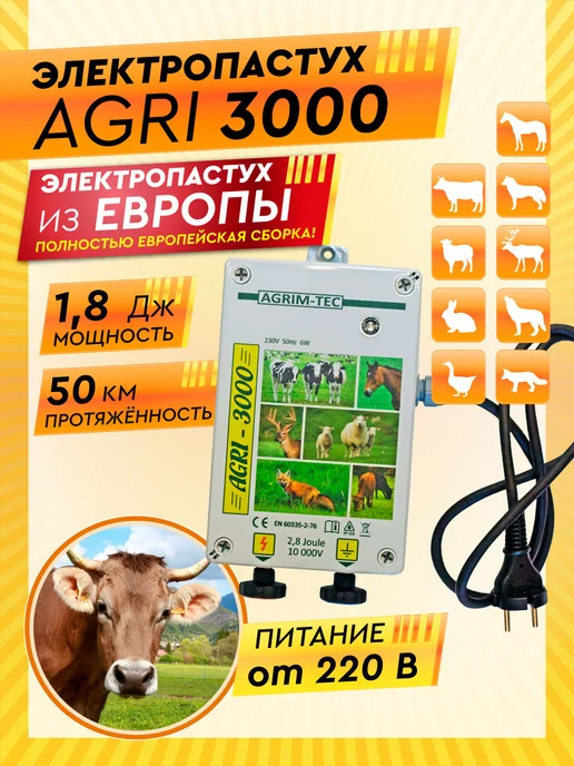 Электропастух В России AGRI