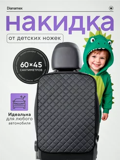 Накидка на спинку сиденья Dianamex 26951156 купить за 411 ₽ в интернет-магазине Wildberries