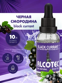 Эссенция Черная Смородина , ароматизатор пищевой, 30 мл Alcotec 26951209 купить за 181 ₽ в интернет-магазине Wildberries