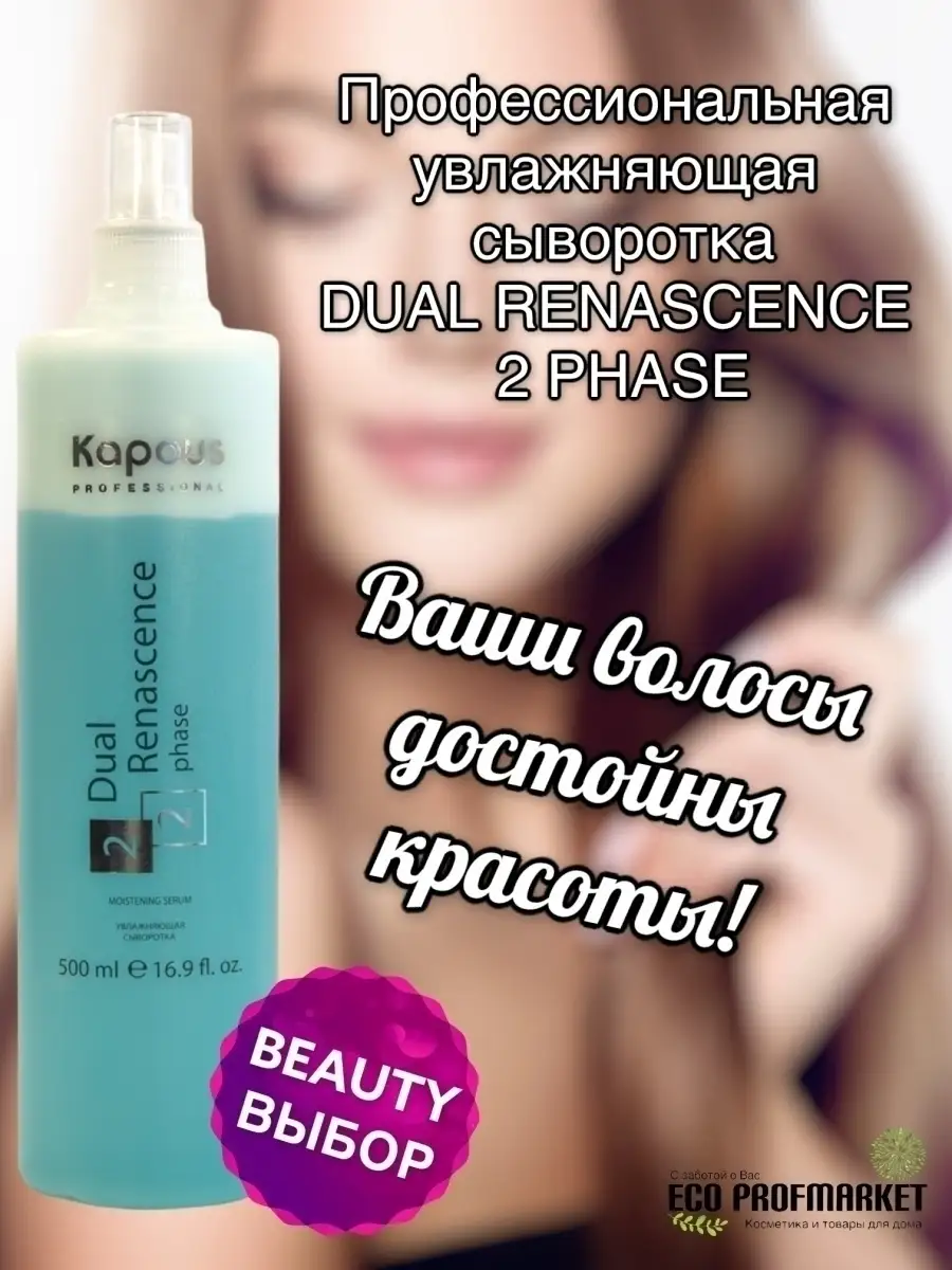 Увлажняющая сыворотка для восстановления волос Dual Renascence 2 phase, 500  мл Kapous Professional 26953012 купить в интернет-магазине Wildberries