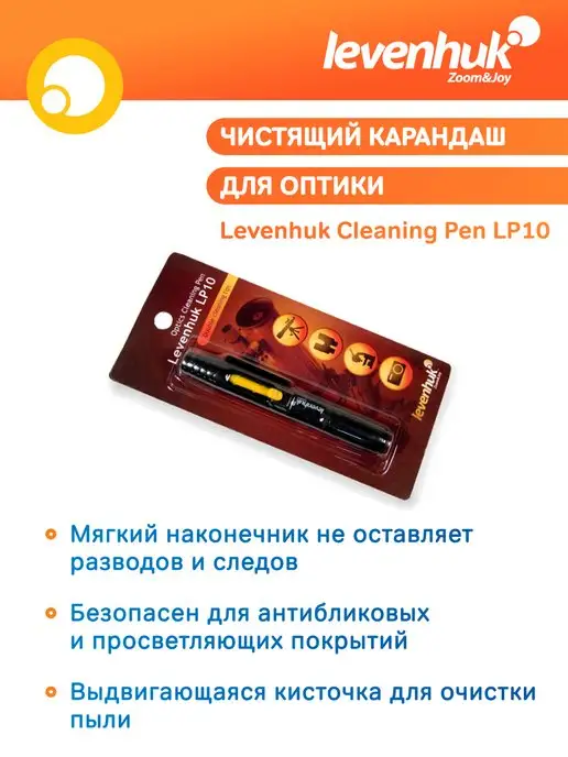 Levenhuk Карандаш чистящий Cleaning Pen LP10