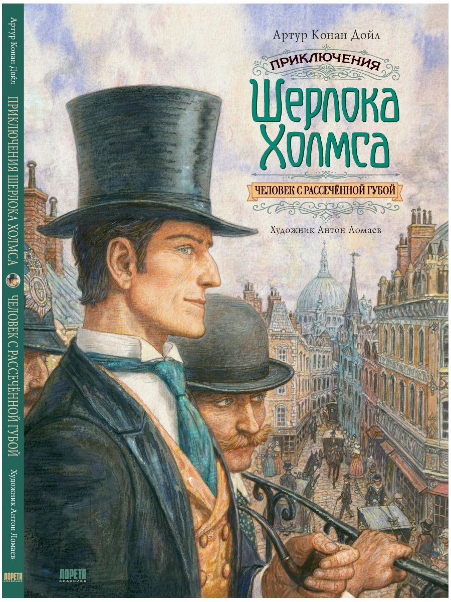 Приключения Шерлока Холмса. Человек с рассечённой губой Лорета 26955774  купить в интернет-магазине Wildberries