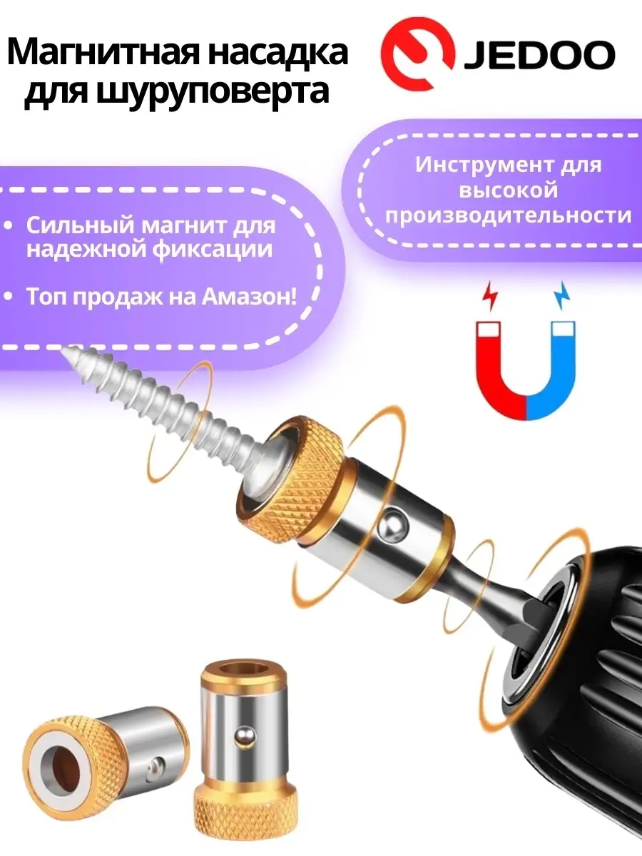 Магнитная насадка для Шуруповерта/Бита/Магнитный держатель для бит/Бита для  шуруповёрта JEDOO 26956496 купить в интернет-магазине Wildberries