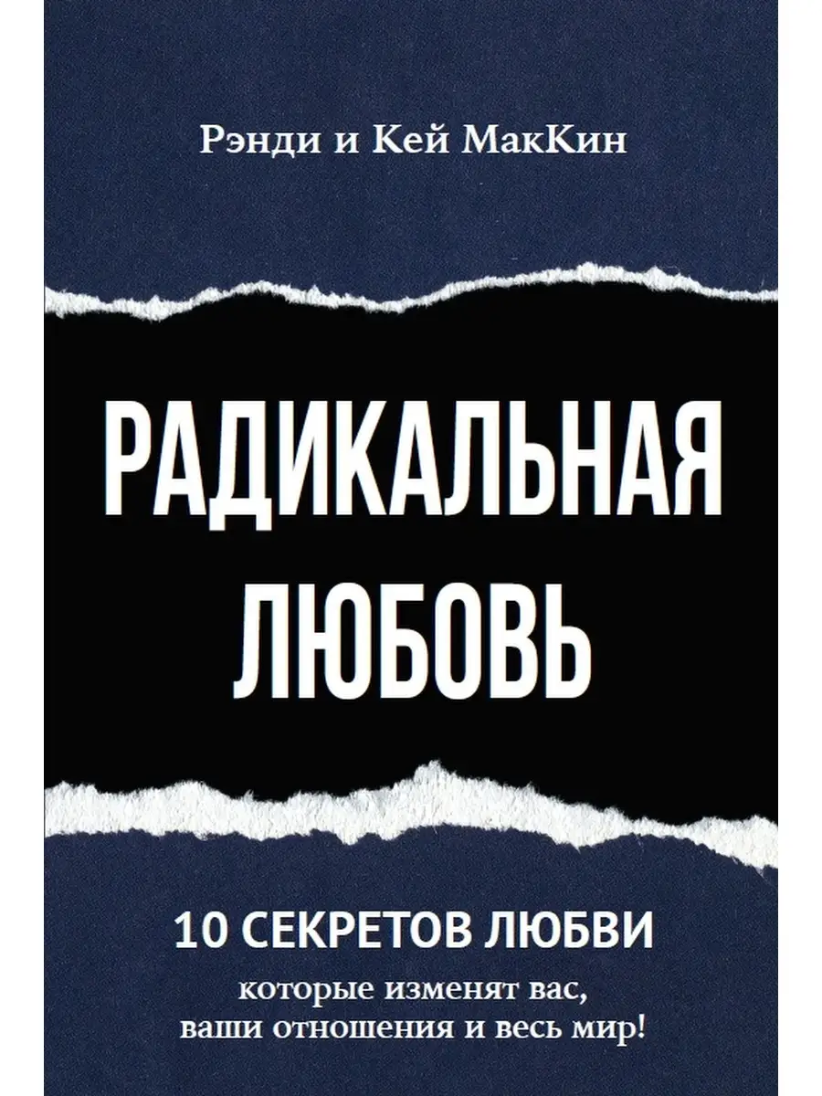 Радикальная Любовь, 10 секретов любви