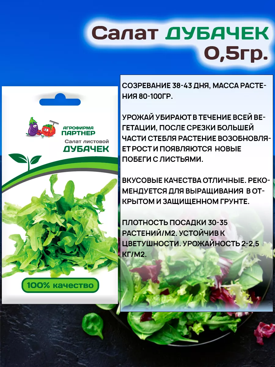 Семена Салата Дубачек МС листового АГРОФИРМА ПАРТНЕР 26961367 купить за 203  ₽ в интернет-магазине Wildberries