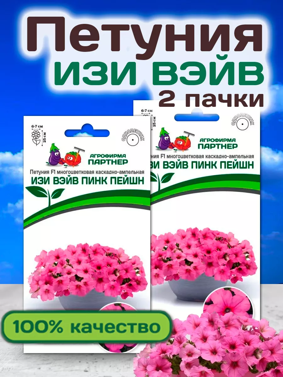 Семена Петунии Изи Вэйв Пинк Пейшн АГРОФИРМА ПАРТНЕР 26961369 купить за 395  ₽ в интернет-магазине Wildberries