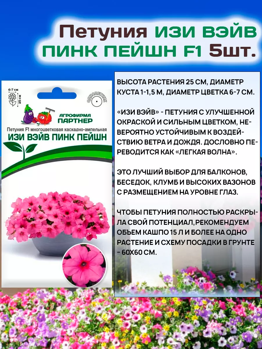 Семена Петунии Изи Вэйв Пинк Пейшн АГРОФИРМА ПАРТНЕР 26961369 купить за 396  ₽ в интернет-магазине Wildberries