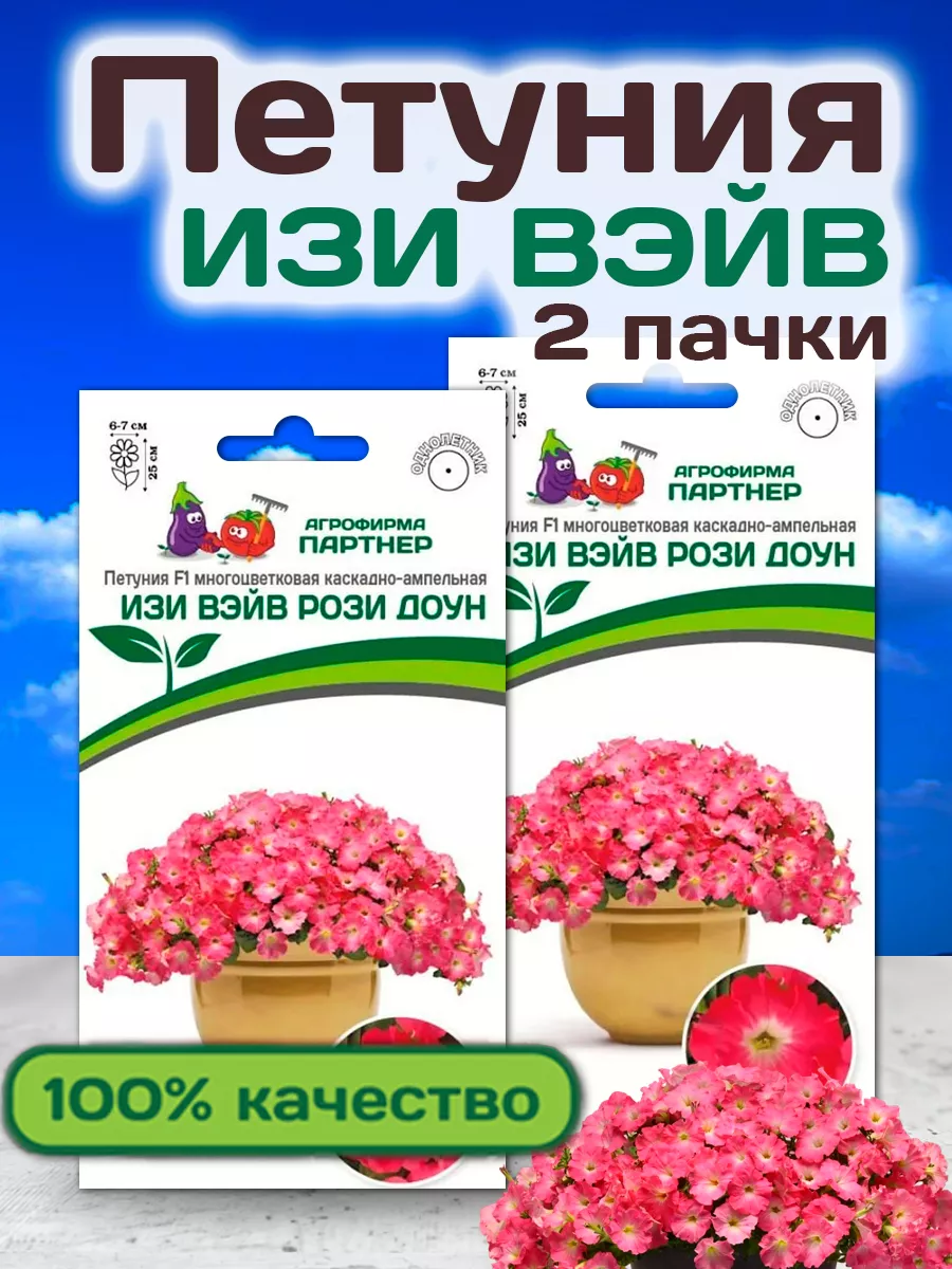 Семена Петунии Изи Вэйв Рози Доун каскадно-ампельной АГРОФИРМА ПАРТНЕР  26961370 купить за 387 ₽ в интернет-магазине Wildberries