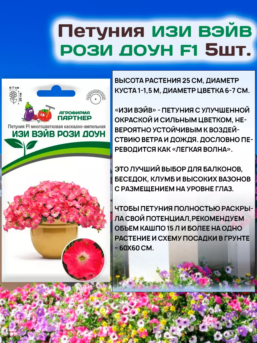 Семена Петунии Изи Вэйв Рози Доун каскадно-ампельной АГРОФИРМА ПАРТНЕР  26961370 купить за 486 ₽ в интернет-магазине Wildberries