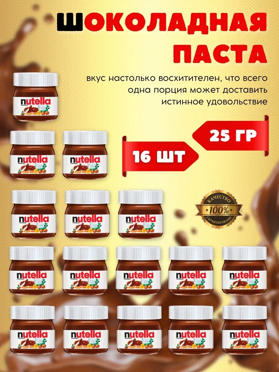 Паста шоколадная Нутелла 16 мини баночек по 25 грамм Nutella 26961447  купить за 2 192 ₽ в интернет-магазине Wildberries