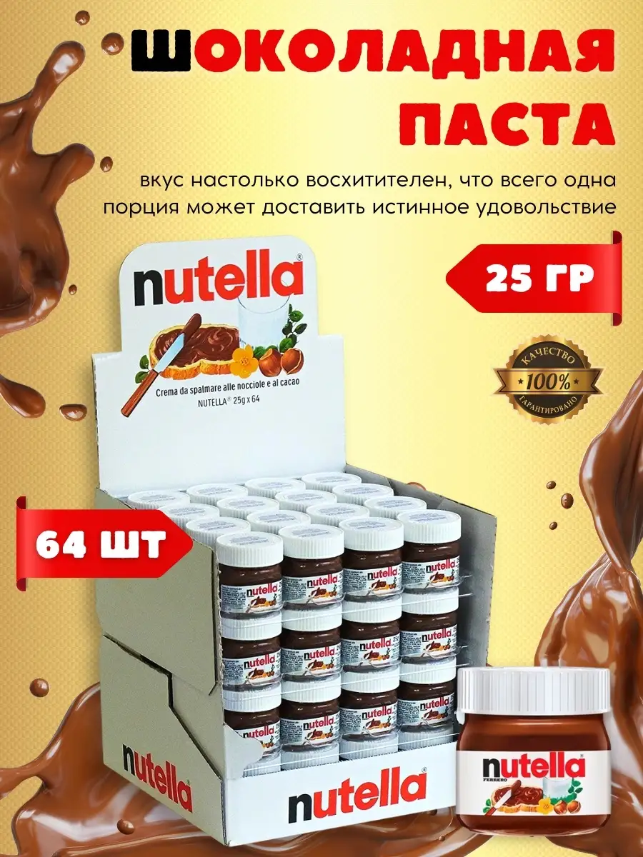 Шоколадная паста Нутелла 64 мини баночки по 25 грамм Nutella 26961537  купить за 7 132 ₽ в интернет-магазине Wildberries