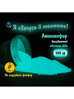 Люминофор, Аква свечение, 100 гр J.H.L. Technology 26961591 купить за 606 ₽ в интернет-магазине Wildberries