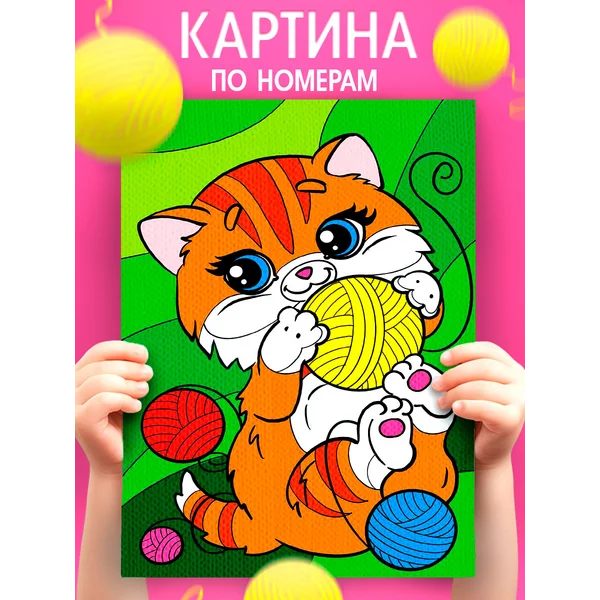 Картина по номерам Котик с клубочками