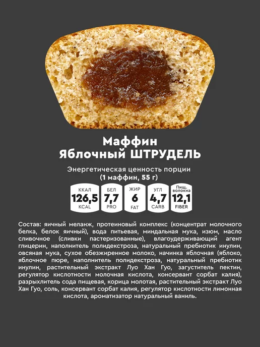 Mr.Djemius ZERO Маффин без сахара Яблочный штрудель 8шт, 8 шт, фото 2