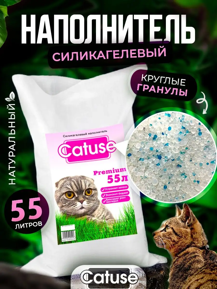 Силикагелевый наполнитель для кошачьего туалета 20 кг 55 л Catuse 26966121  купить за 4 189 ₽ в интернет-магазине Wildberries