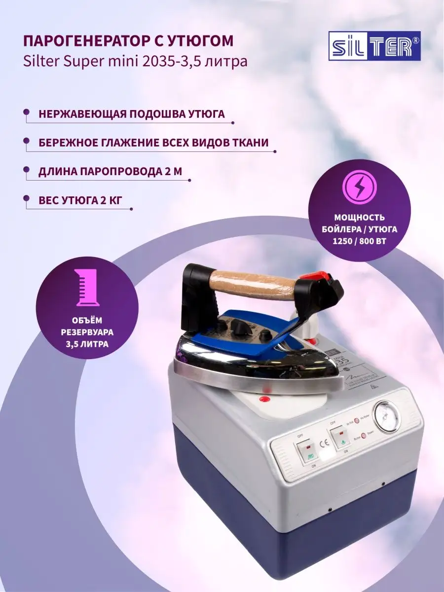 Silter Парогенератор с утюгом Silter Super mini 2035-3,5 л, 800 Вт